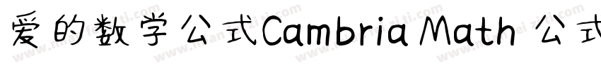 爱的数学公式Cambria Math 公式字体字体转换